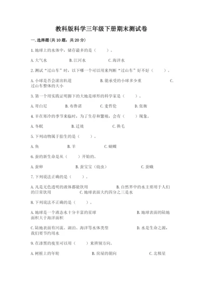 教科版科学三年级下册期末测试卷含完整答案（历年真题）.docx