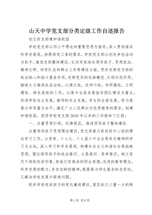 山天中学党支部分类定级工作自述报告.docx
