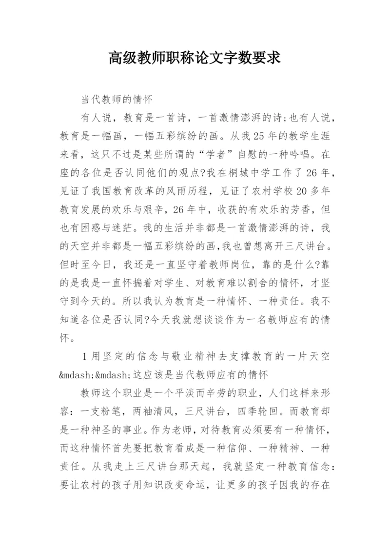 高级教师职称论文字数要求.docx