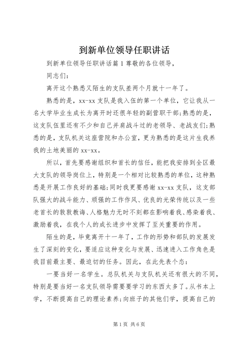 到新单位领导任职讲话.docx