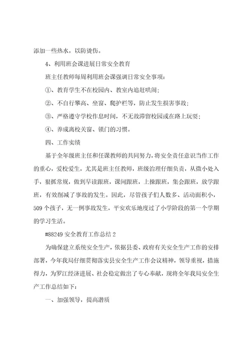 安全教育工作总结1范文