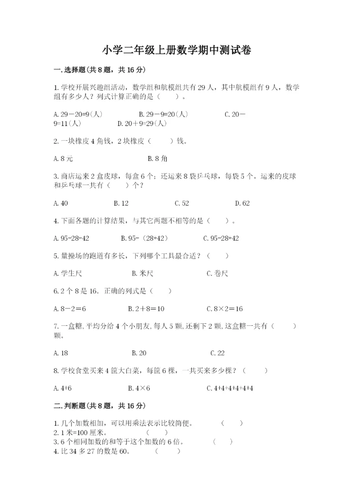 小学二年级上册数学期中测试卷精品（各地真题）.docx