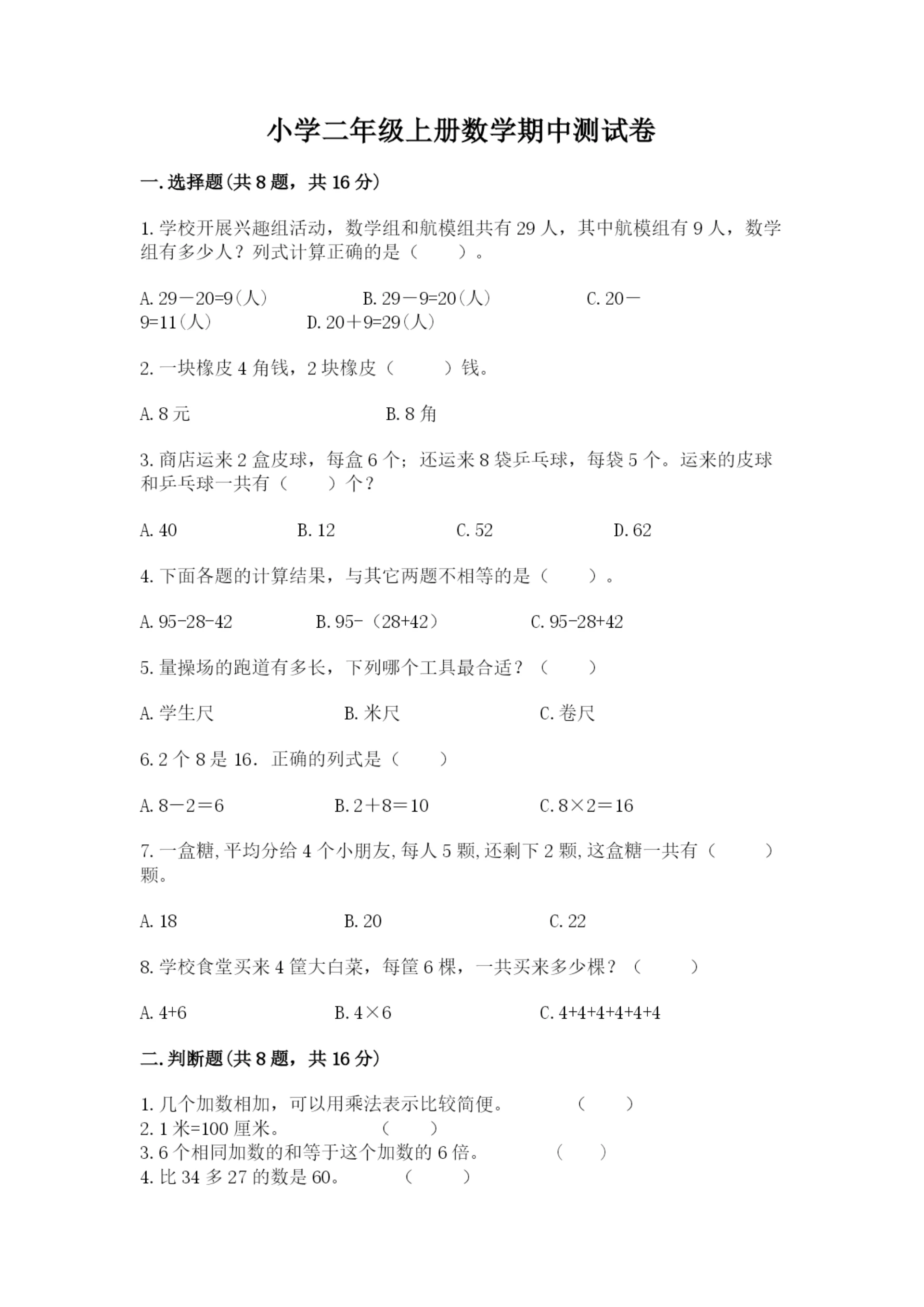 小学二年级上册数学期中测试卷精品(各地真题).docx