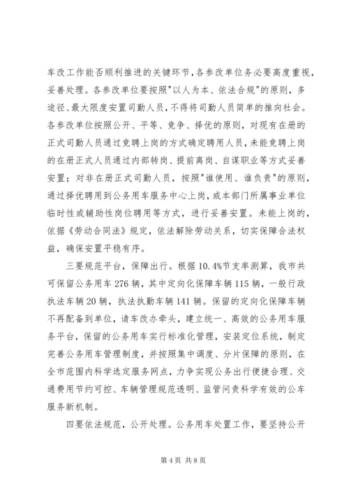 副市长在全市公务用车制度改革动员大会的讲话.docx