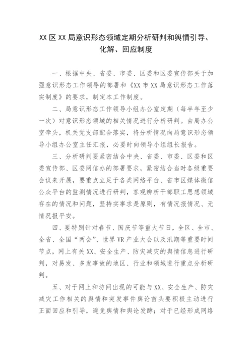 【意识形态】局意识形态工作落实制度汇编.docx