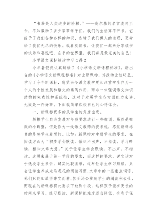 小学语文课标解读学习心得.docx