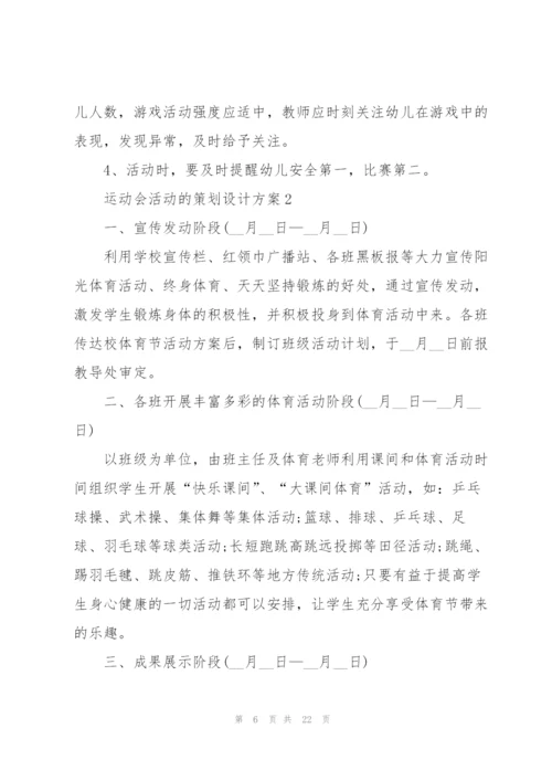 运动会活动的策划设计方案.docx