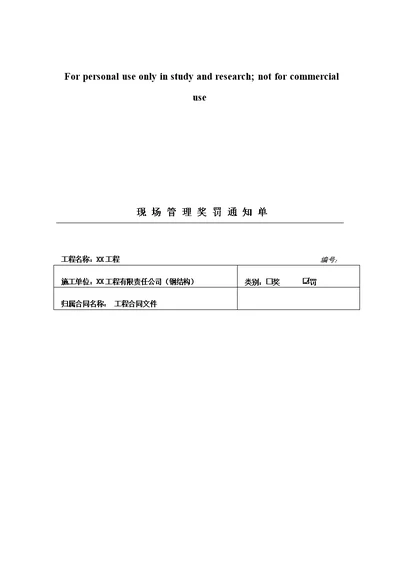 建筑现场管理奖罚通知单安全