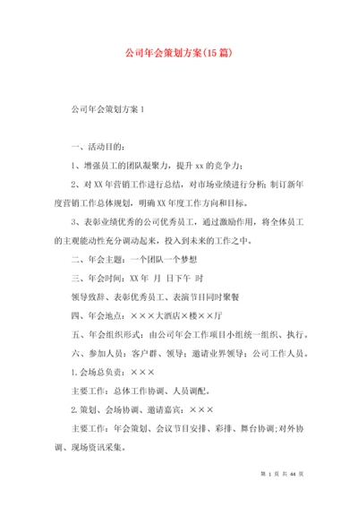 公司年会策划方案(篇).docx