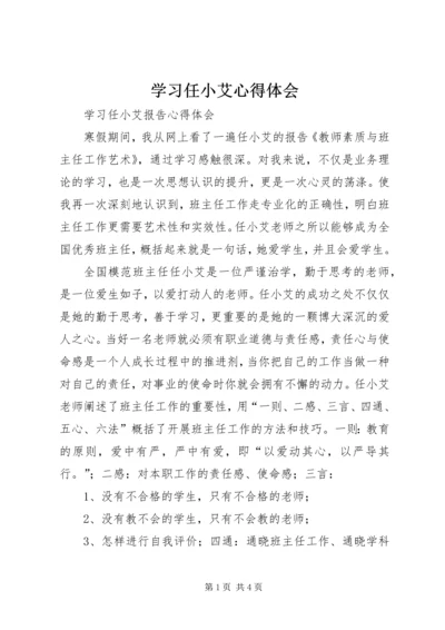 学习任小艾心得体会 (3).docx