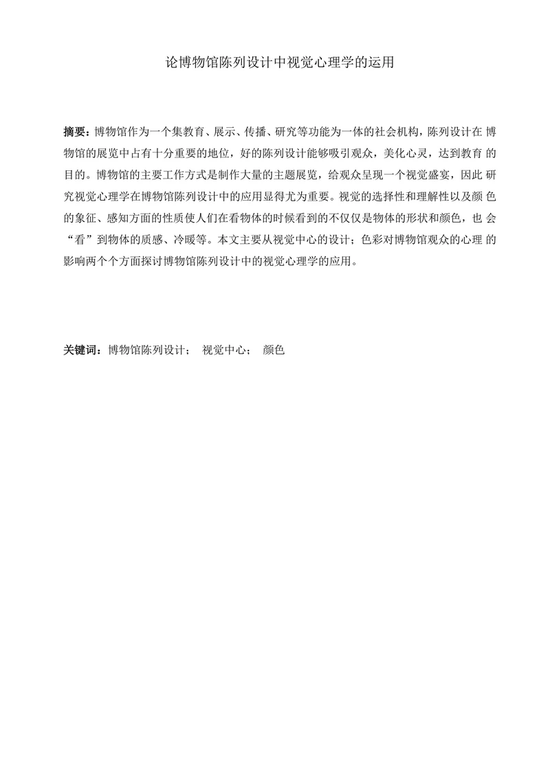 论博物馆陈列设计中视觉心理学的运用