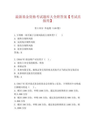 2023年基金资格考试王牌题库（易错题）