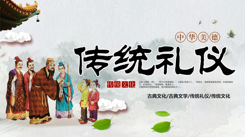 中国风传统礼仪传统文化动态PPT模板
