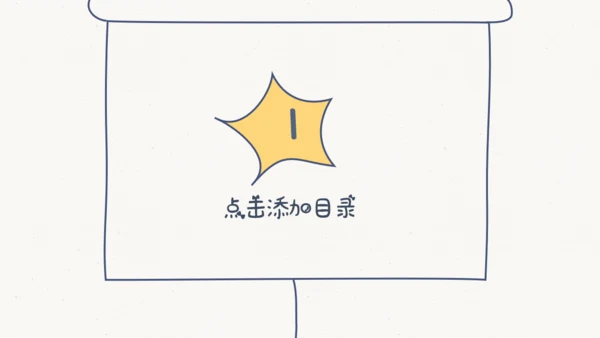 创意手绘线条教学课件通用PPT模板