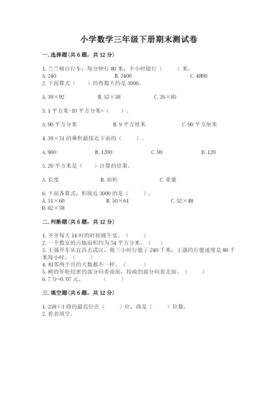 小学数学三年级下册期末测试卷及答案【历年真题】.docx