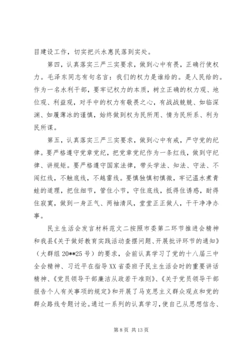 关于民主生活会发言材料20XX年.docx