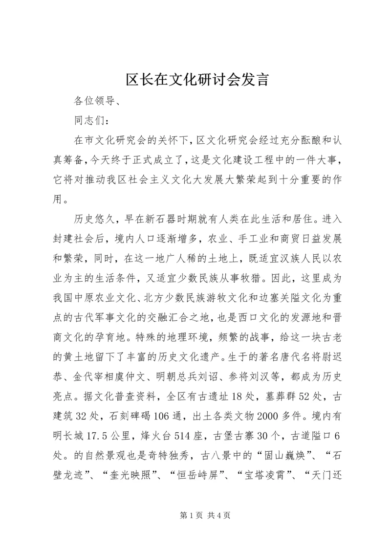 区长在文化研讨会发言.docx