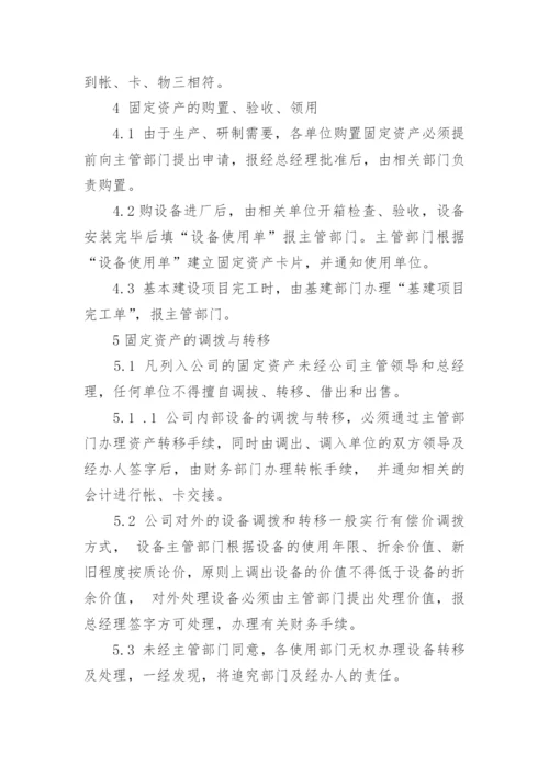 固定资产管理制度_24.docx