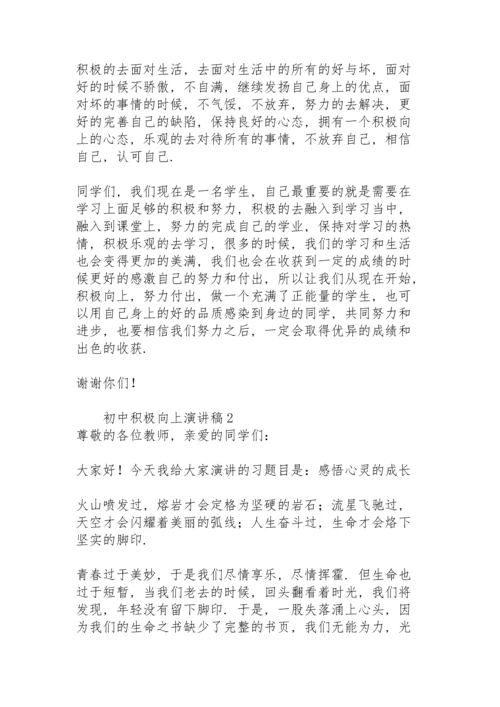 初中积极向上演讲稿.docx