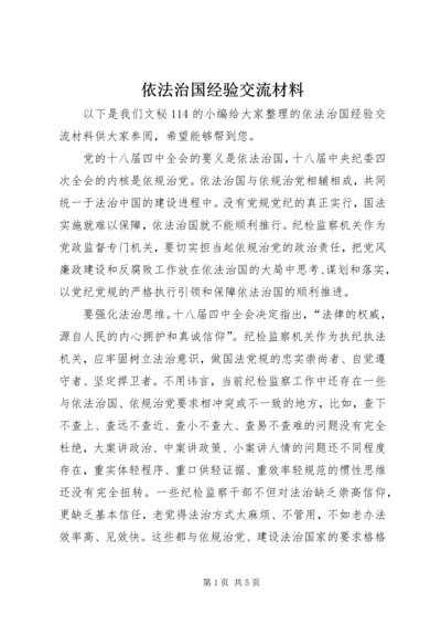 依法治国经验交流材料.docx