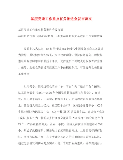 精编之基层党建工作重点任务推进会发言范文.docx