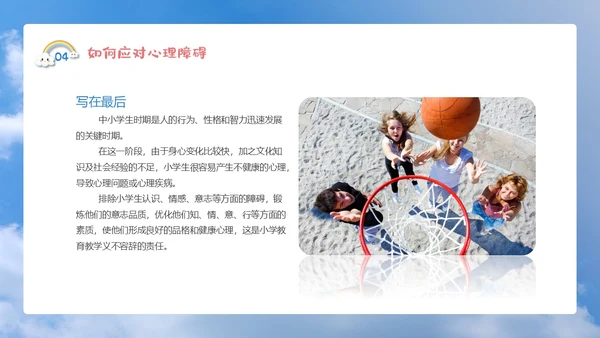 蓝色简约清新卡通珍爱生命心理健康教育主题班会动态PPT