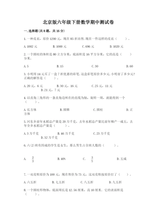 北京版六年级下册数学期中测试卷附完整答案（考点梳理）.docx