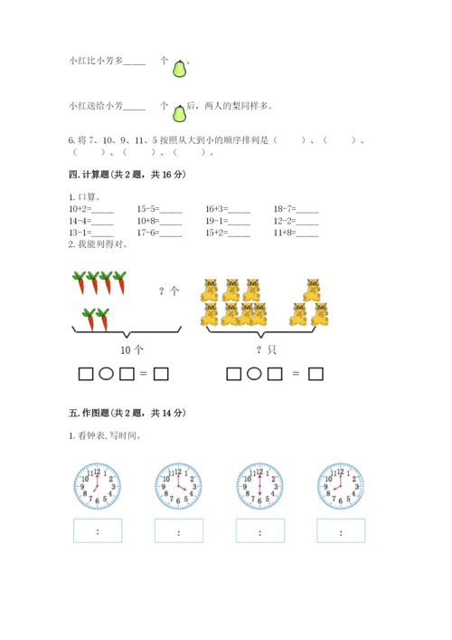 人教版一年级上册数学期末测试卷（夺冠系列）word版.docx