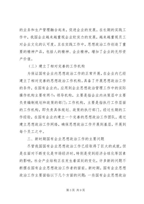 国企思想政治工作创新论述.docx