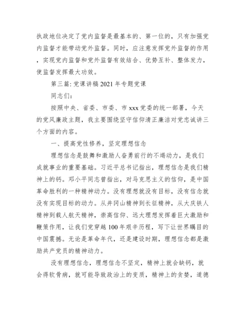 党课讲稿年专题党课范文(精选11篇).docx