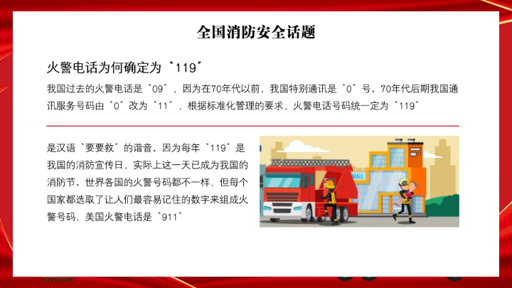 全国消防安全日消防安全主题班会