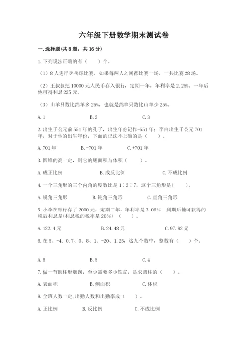 六年级下册数学期末测试卷含答案【培优a卷】.docx