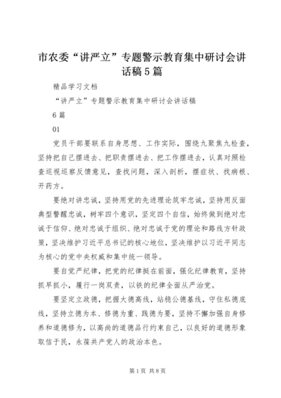 市农委“讲严立”专题警示教育集中研讨会讲话稿5篇.docx