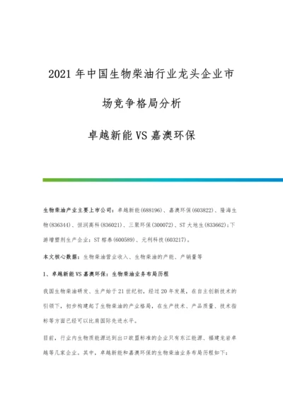 中国生物柴油行业龙头企业市场竞争格局分析-卓越新能VS嘉澳环保.docx