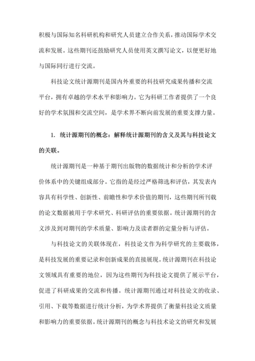科技论文统计源期刊.docx