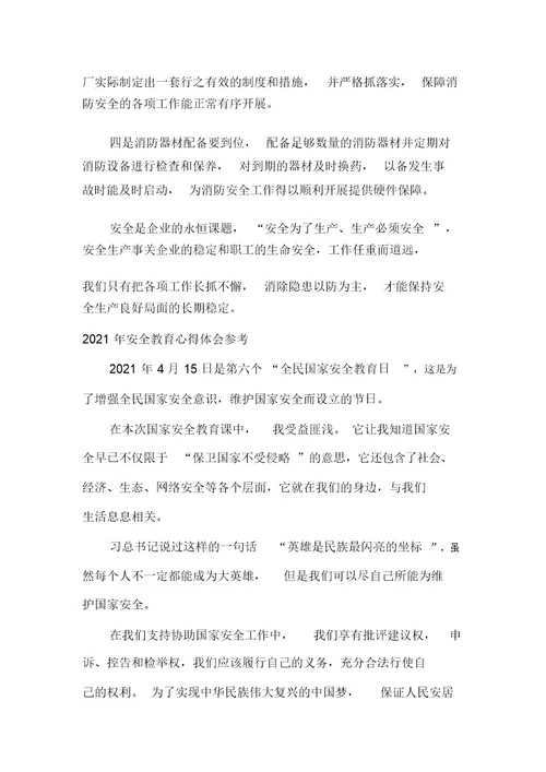 2021年安全教育心得体会参考