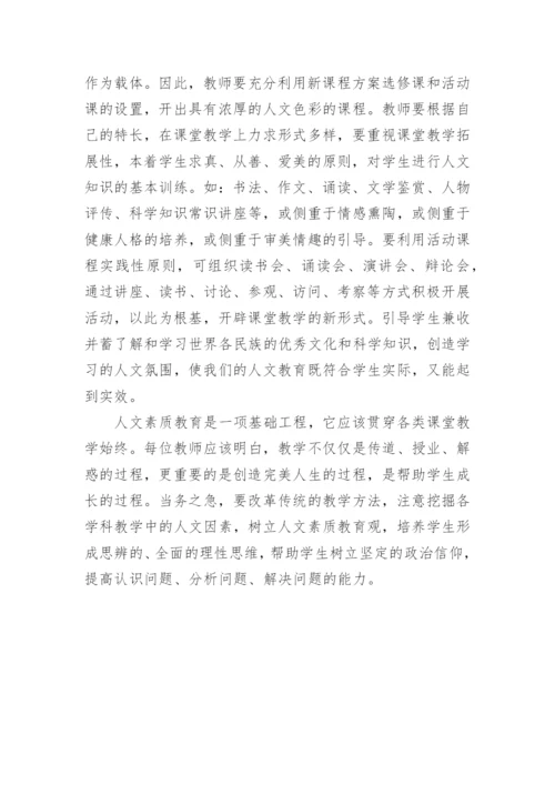 浅谈课堂教学中人文素质教育观的驾驭的论文.docx
