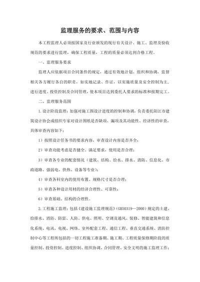 监理服务的要求、范围与内容