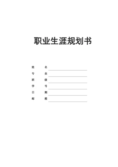 18页8200字生物工程专业职业生涯规划.docx