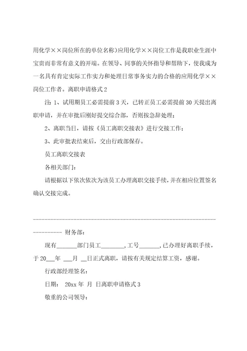 离职申请格式
