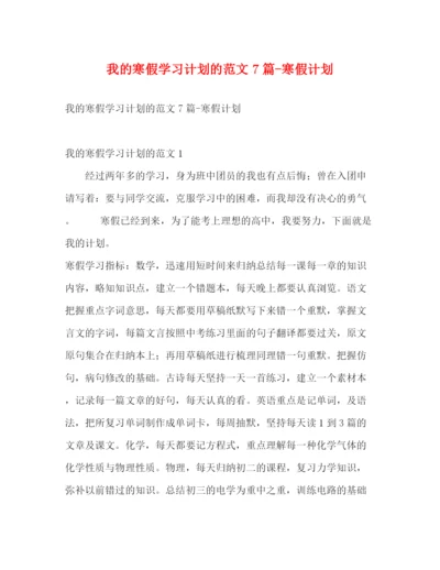 精编之我的寒假学习计划的范文7篇寒假计划.docx