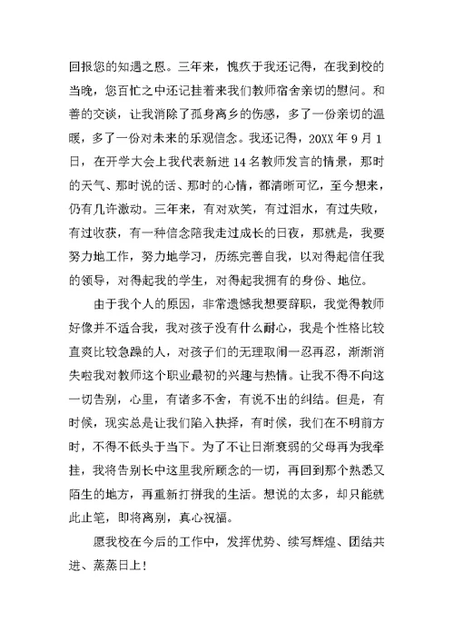 在编教师辞职报告范文