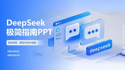 蓝色玻璃风渐变DeepSeek使用指南PPT模板