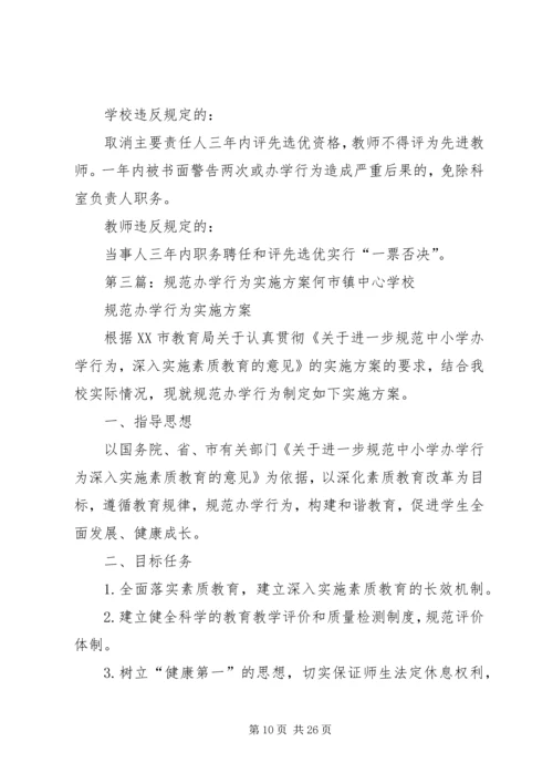 规范办学行为实施方案 (3).docx