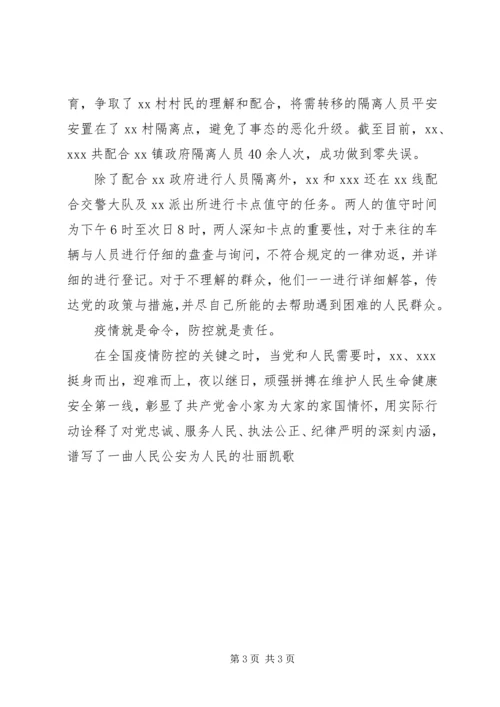 公安民警参加抗疫阻击战先进集体事迹材料.docx