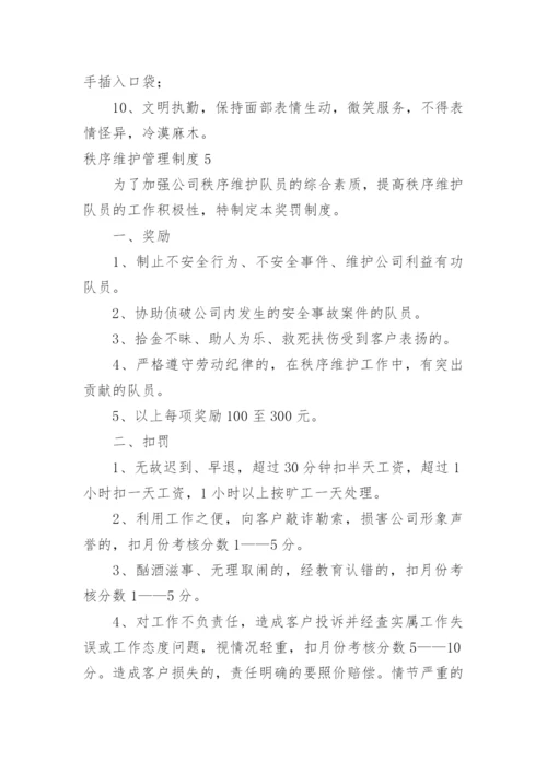 秩序维护管理制度_1.docx