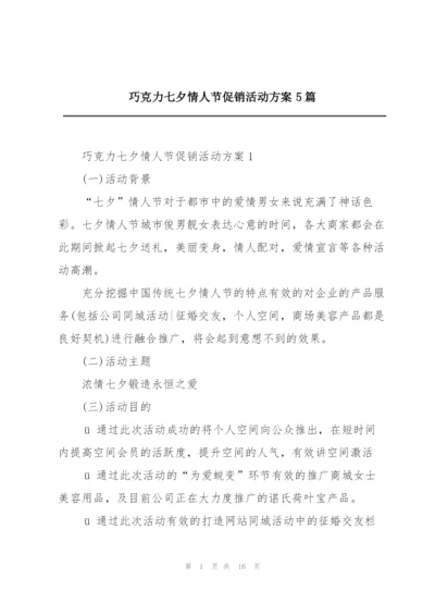 巧克力七夕情人节促销活动方案5篇.docx