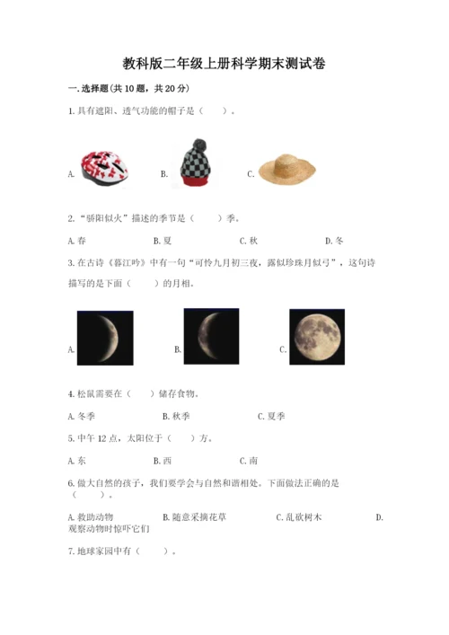 教科版二年级上册科学期末测试卷精品（夺冠系列）.docx