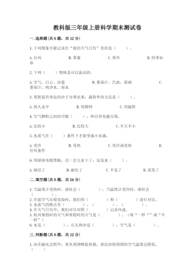 教科版三年级上册科学期末测试卷（培优）.docx