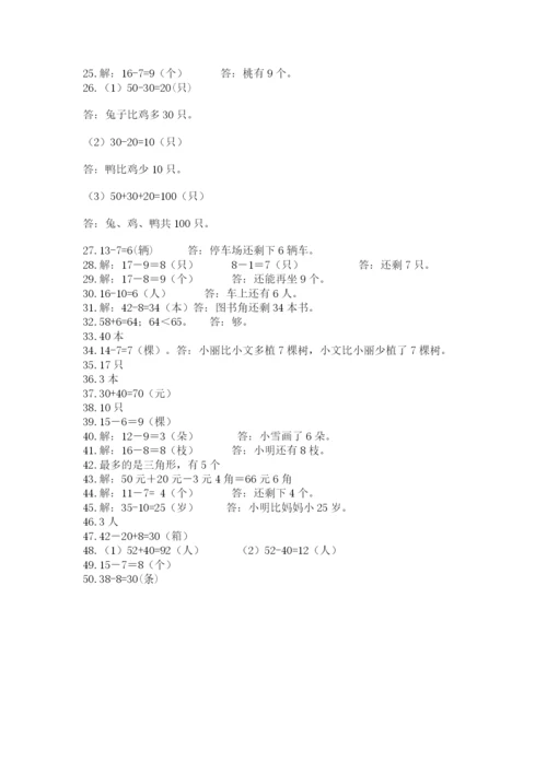 一年级下册数学解决问题50道及参考答案【综合题】.docx